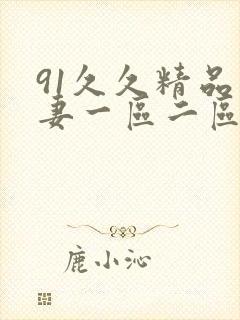 91久久精品人妻一区二区