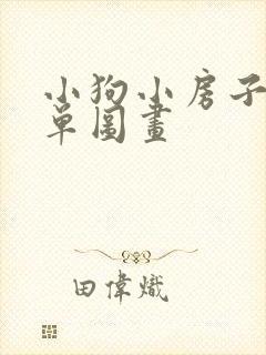 小狗小房子最简单图画