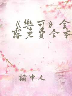 《乐可》金银花露免费全本笔趣阁