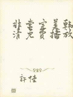 非常完美韩剧高清免费播放