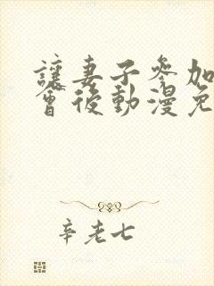 让妻子参加同学会后动漫免费观看