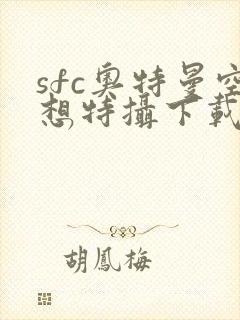 sfc奥特曼空想特摄下载