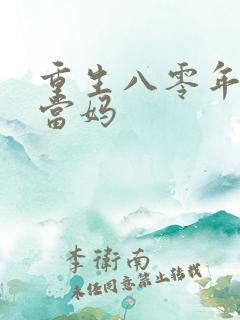 重生八零年代喜当妈