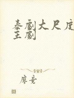 泰剧大尺度双男主剧