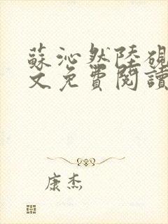 苏沁然陆砚初全文免费阅读