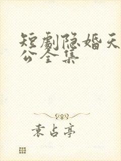 短剧隐婚天价老公全集