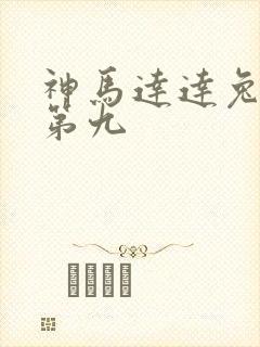 神马达达兔超神第九