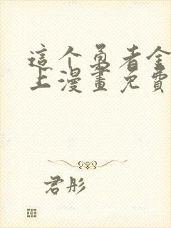 这个勇者金钱至上漫画免费无删减版