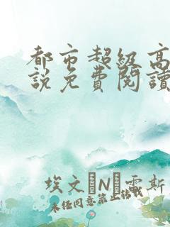 都市超级高手小说免费阅读全文