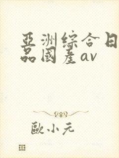 亚洲综合日韩精品国产av
