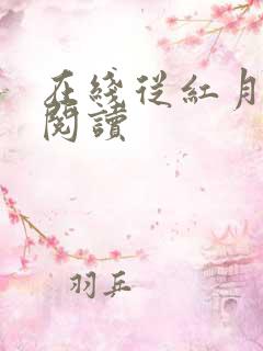在线从红月开始阅读