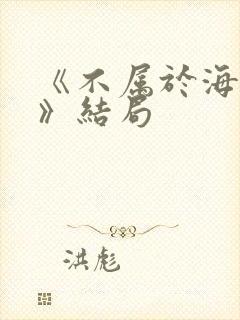 《不属于海的风》结局