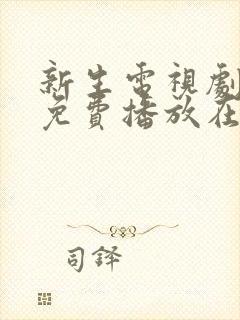 新生电视剧全集免费播放在线观看