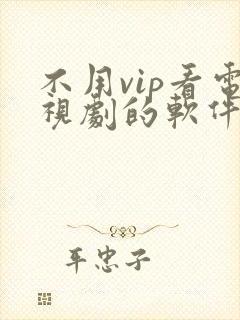 不用vip看电视剧的软件没有广告