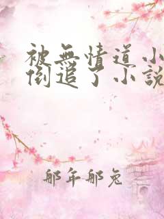 被无情道小师弟倒追了小说