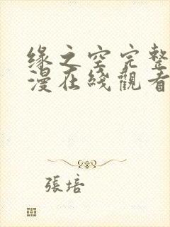 缘之空完整版动漫在线观看