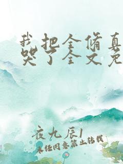 我把全修真界卷哭了全文免费