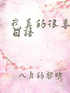 我真的很喜欢你日语