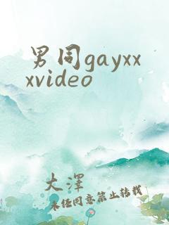 男同gayxxxvideo