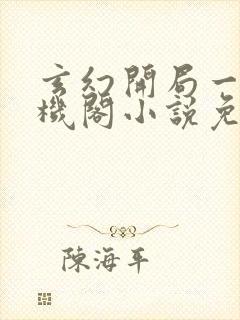 玄幻开局一座天机阁小说免费阅读