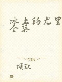 冰上的尤里动漫全集