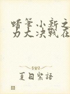 蜡笔小新之超能力大决战在线观看