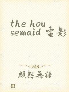 the housemaid 电影在线观看