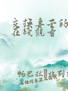 交换妻子的朋友在线观看