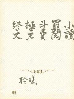 终极斗罗小说全文免费阅读无弹窗