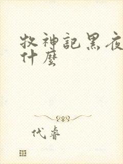 牧神记黑夜里有什么