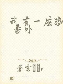 我有一座恐怖屋 番外