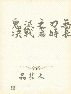 鬼灭之刃无限城决战篇时长