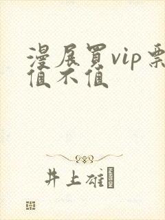 漫展买vip票值不值