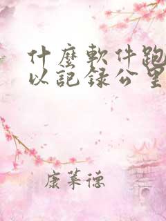 什么软件跑步可以记录公里数