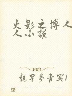 火影之博人传同人小说