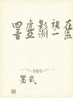 四虎影视在线观看亚洲一区二区
