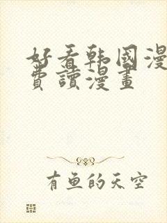 好看韩国漫画免费读漫画