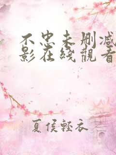 不忠未删减版电影在线观看