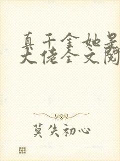 真千金她是全能大佬全文阅读无删减