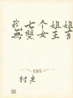 我七个姐姐绝世无双女主有几个