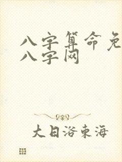 八字算命免费测八字网