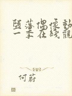 堕落偶像动漫第一季在线观看