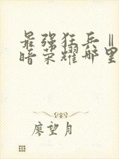 最强狂兵Ⅱ:黑暗荣耀哪里可以听