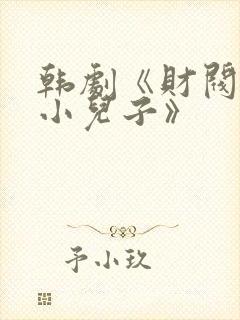 韩剧《财阀家的小儿子》