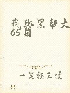 我与黑帮大佬365日