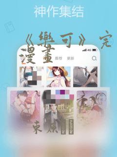 《乐可》完整版漫画