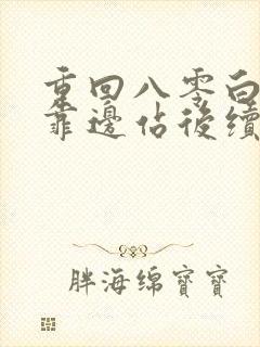 重回八零白眼狼靠边站后续大结局