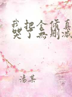 我把全修真界卷哭了无删减