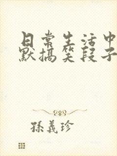 日常生活中的幽默搞笑段子