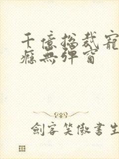 千亿总裁宠妻上瘾无弹窗